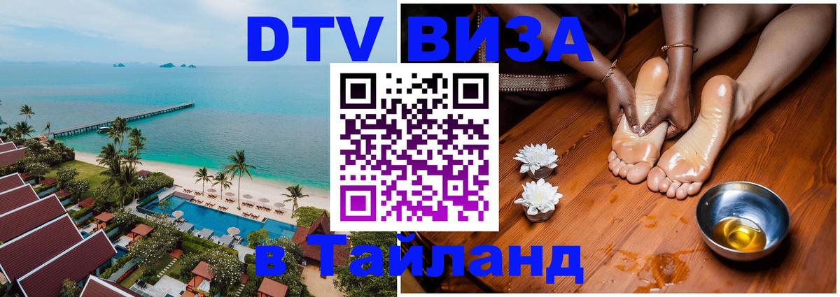 Стоимость и условия DTV визы — оформление в Таиланд под ключ - 