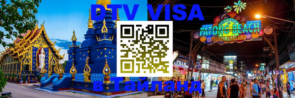 Visa в Таиланд 